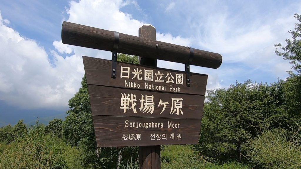 戦場ヶ原の看板