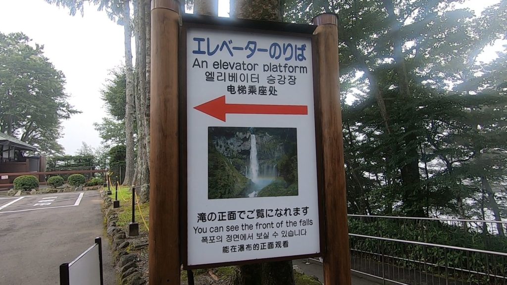 華厳の滝エレベーター乗り場看板