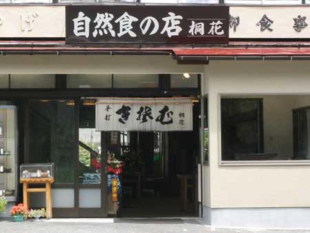 桐花外観