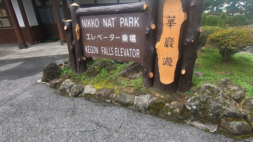 華厳の滝の看板