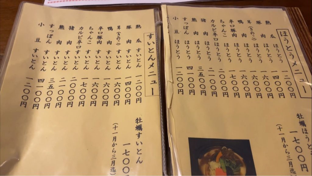 ほうとうメニュー