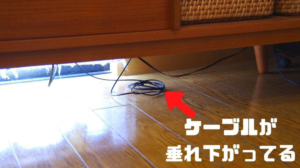 テレビ台の下にケーブルが見えてる
