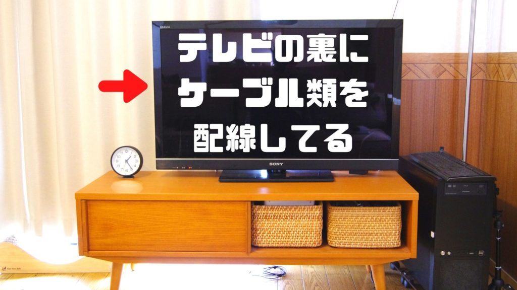 配線はテレビの裏に
