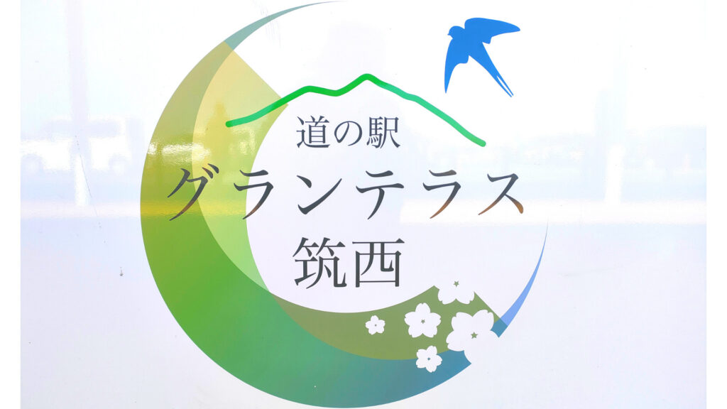 道の駅グランテラス筑西