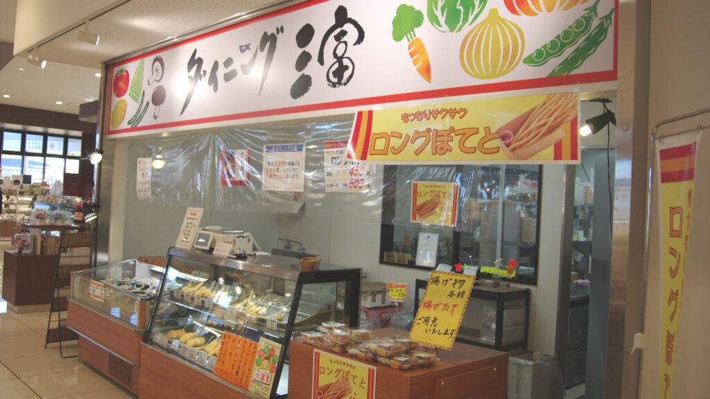 ダイニング三富