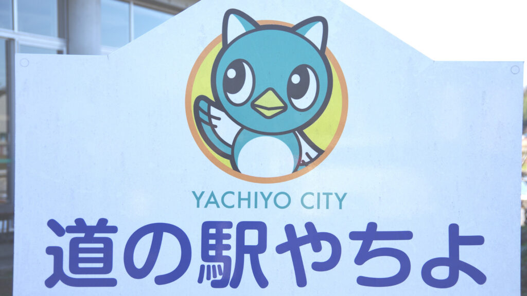 道の駅やちよ