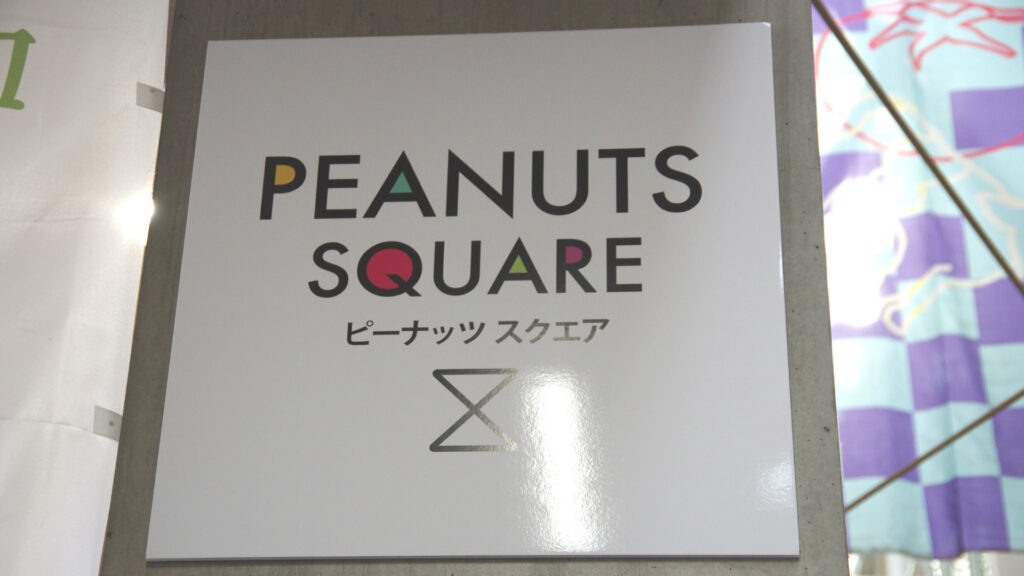 ピーナッツスクエア