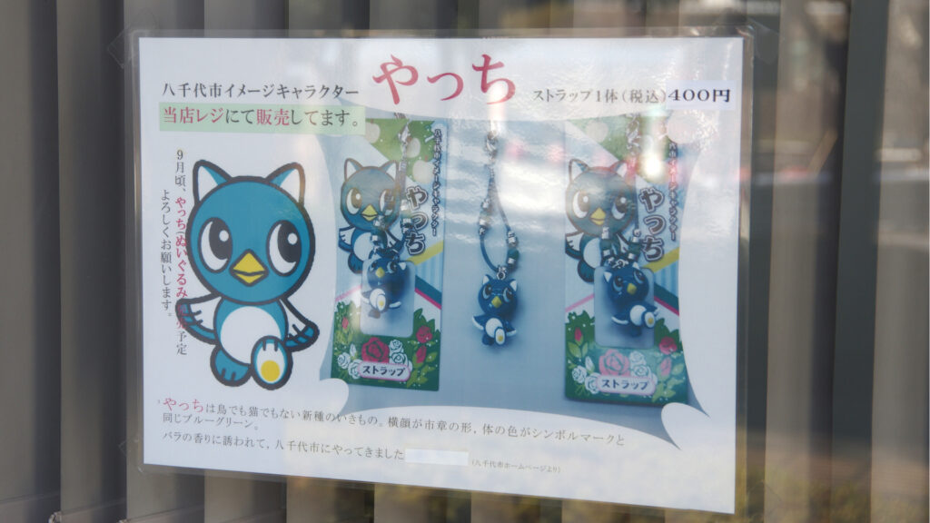 やっちストラップ